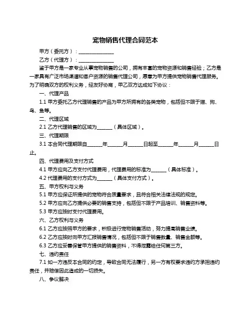 宠物销售代理合同范本