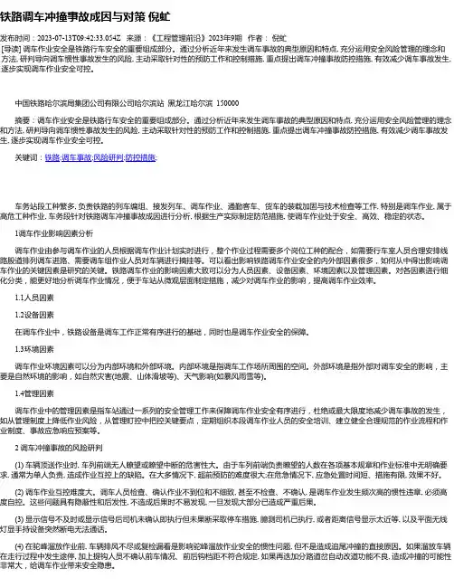 铁路调车冲撞事故成因与对策倪虻