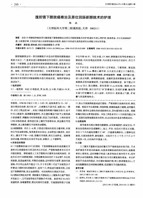 腹腔镜下膀胱癌根治及原位回肠新膀胱术的护理