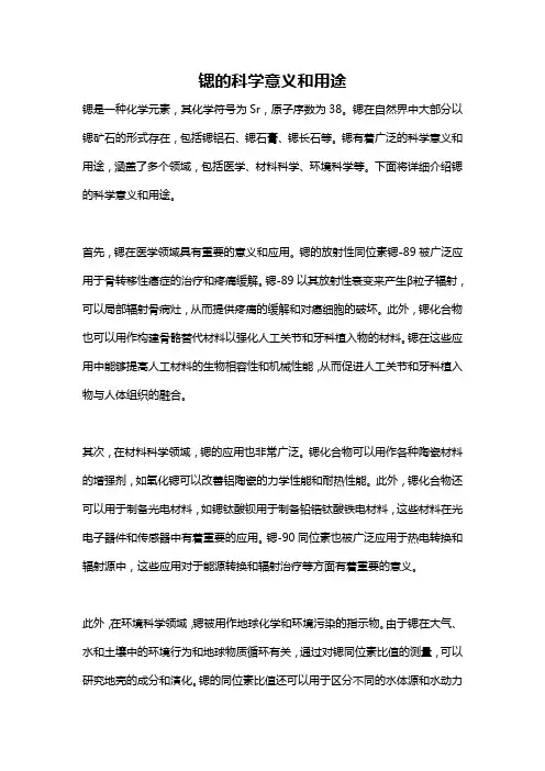 锶的科学意义和用途