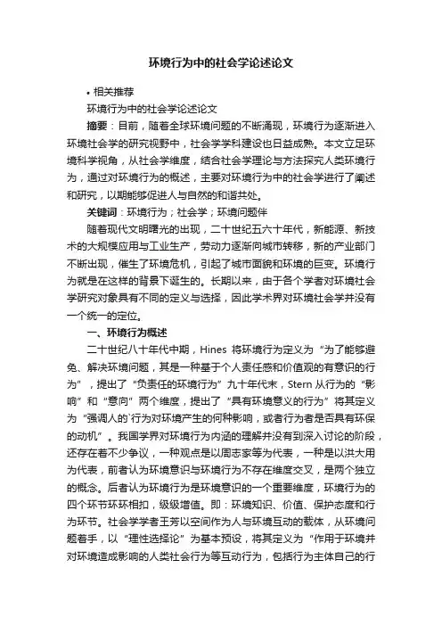环境行为中的社会学论述论文