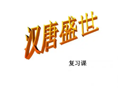 汉唐盛世复习gai