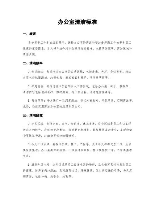 办公室清洁标准