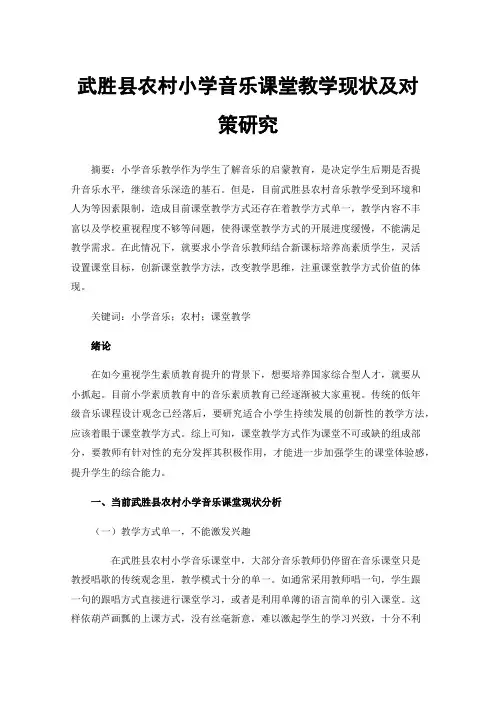 武胜县农村小学音乐课堂教学现状及对策研究