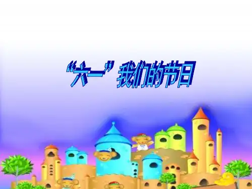 六一儿童节节日的由来PPT(11P)