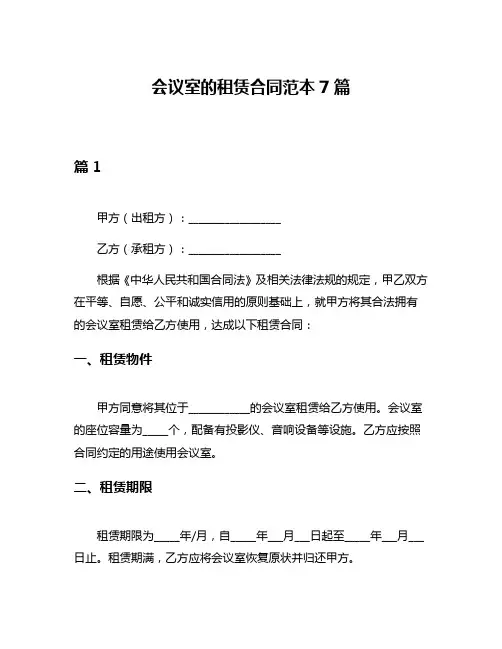 会议室的租赁合同范本7篇