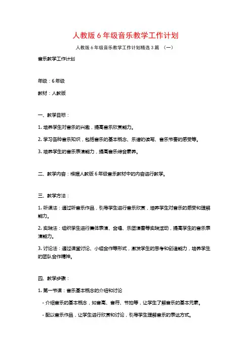 人教版6年级音乐教学工作计划3篇
