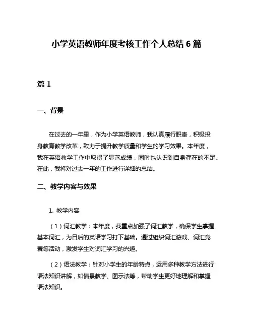 小学英语教师年度考核工作个人总结6篇