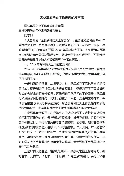 森林草原防火工作表态的发言稿