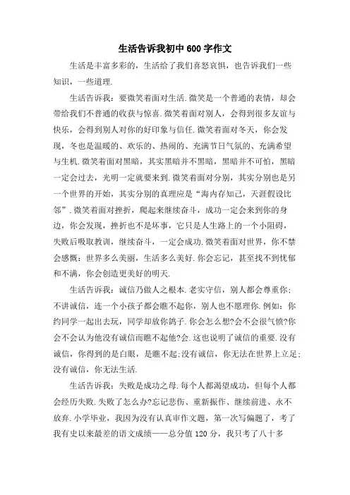 生活告诉我初中600字作文