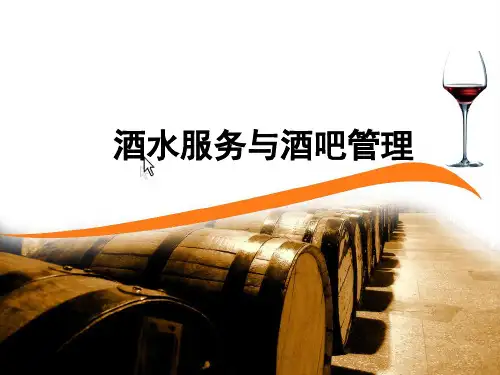 酒水服务与管理 单元四 配制酒及其服务