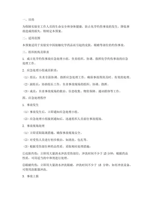 化学灼伤应急预案