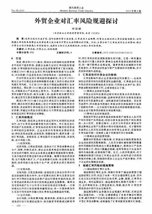 外贸企业对汇率风险规避探讨