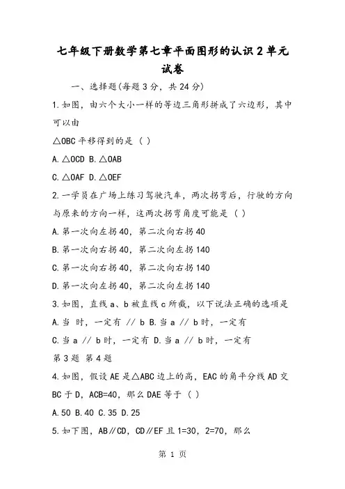 七年级下册数学第七章平面图形的认识2单元试卷