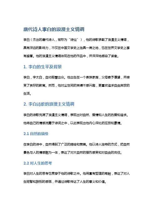 唐代诗人李白的浪漫主义情调
