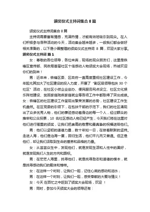 颁奖仪式主持词集合8篇