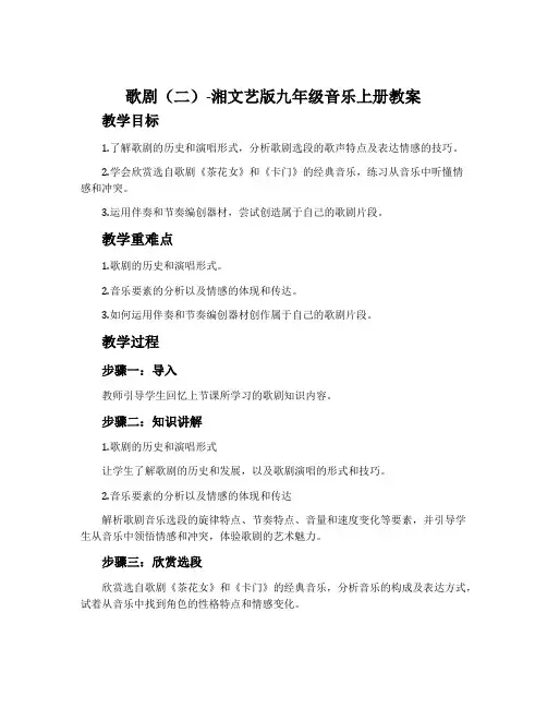 歌剧(二)-湘文艺版九年级音乐上册教案