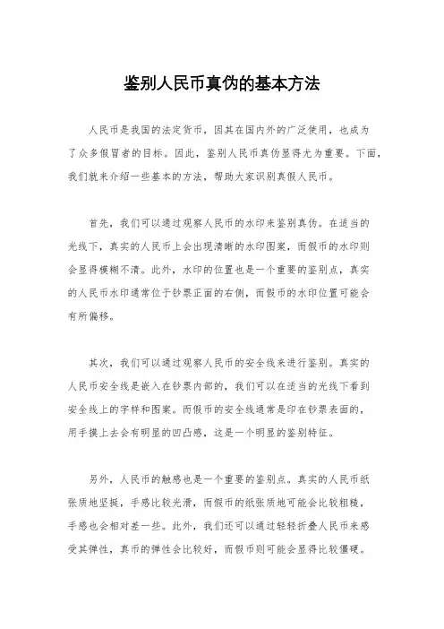 鉴别人民币真伪的基本方法
