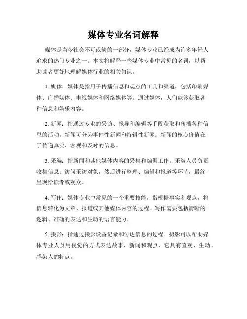 媒体专业名词解释