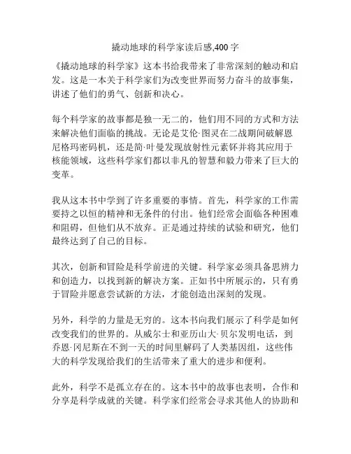 撬动地球的科学家读后感,400字