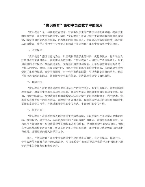 “赏识教育”在初中英语教学中的应用