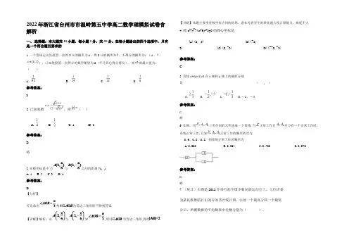 2022年浙江省台州市市温岭第五中学高二数学理模拟试卷含解析
