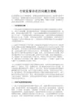 最新 行政监督存在的问题及策略-精品