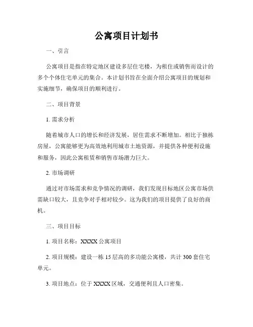 公寓项目计划书