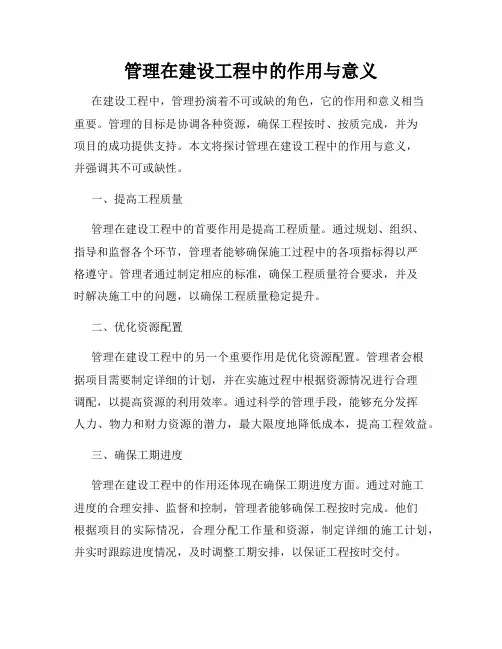 管理在建设工程中的作用与意义