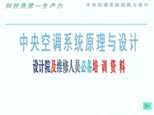 中央空调系统原理与设计-可编辑PPT版