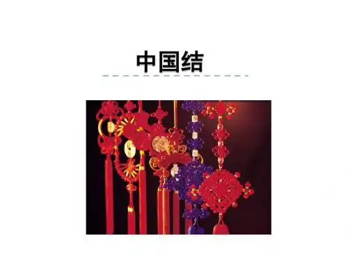 最新北师大版 四年级语文上册 3.3 中国结 公开课优秀PPT课件