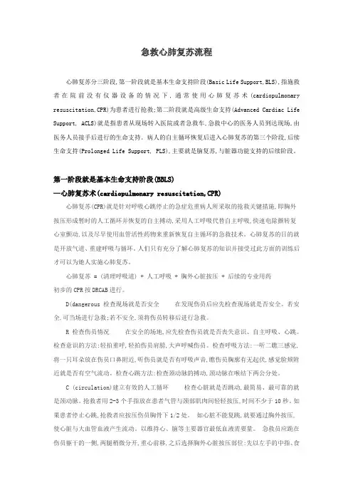 急救心肺复苏三阶段