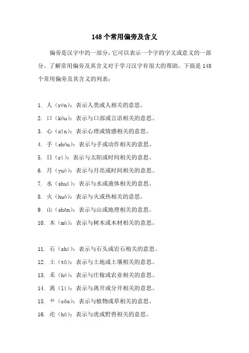 148个常用偏旁及含义