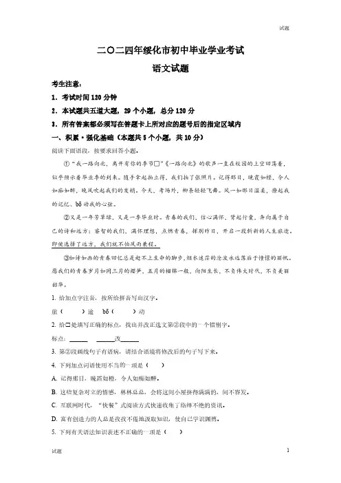 2024年黑龙江省绥化市中考语文真题卷及答案解析