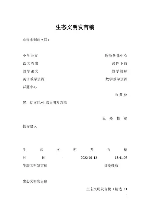生态文明发言稿