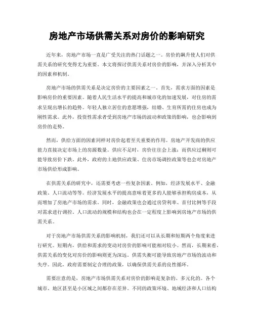 房地产市场供需关系对房价的影响研究