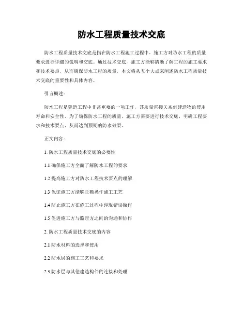 防水工程质量技术交底