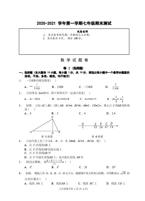 (浙江绍兴)2020-2021学年第一学期七年级期末测试-数学试题卷(浙教版)