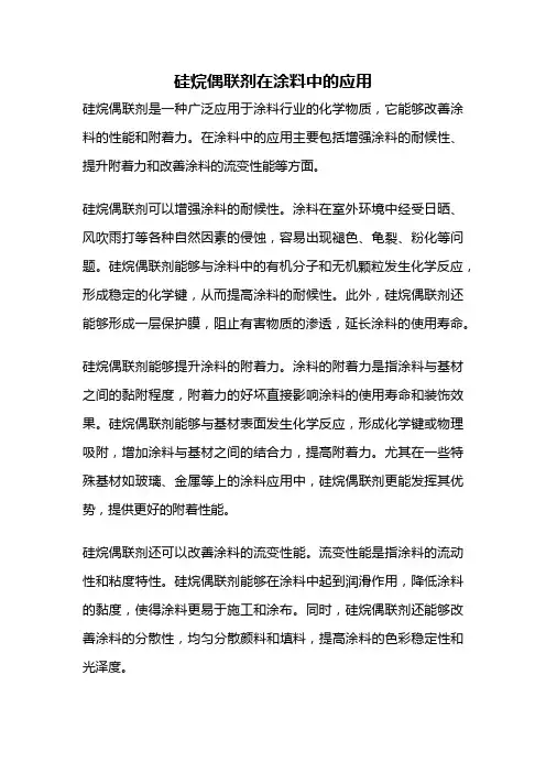 硅烷偶联剂在涂料中的应用
