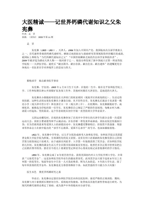大医精诚——记世界钙磷代谢知识之父朱宪彝