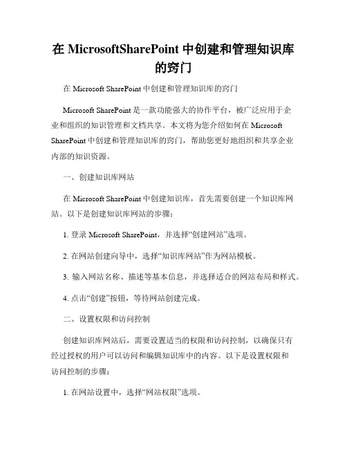 在MicrosoftSharePoint中创建和管理知识库的窍门
