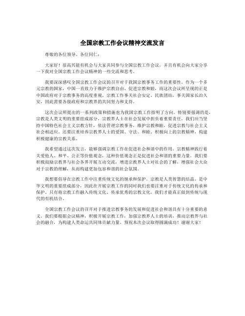 全国宗教工作会议精神交流发言