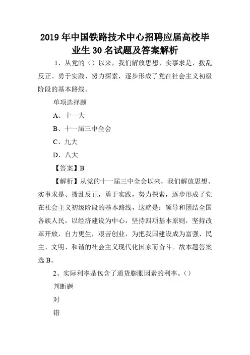 2019年中国铁路技术中心招聘应届高校毕业生30名试题及答案解析 .doc