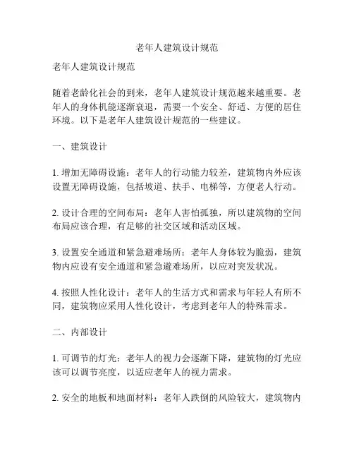 老年人建筑设计规范