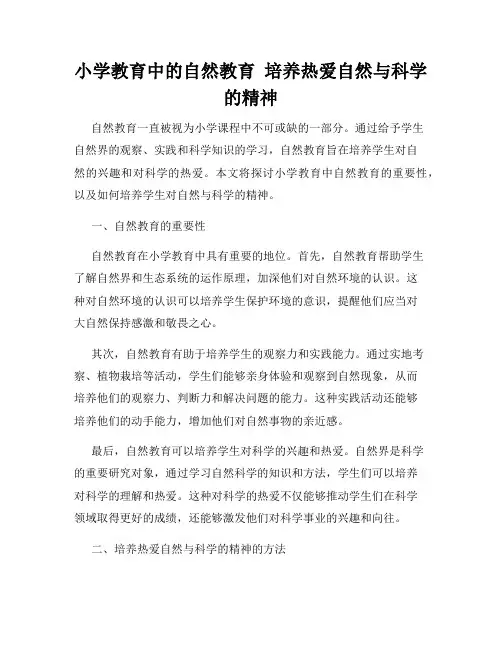 小学教育中的自然教育  培养热爱自然与科学的精神