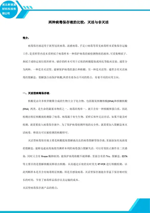 两种病毒保存液的比较：灭活与非灭活