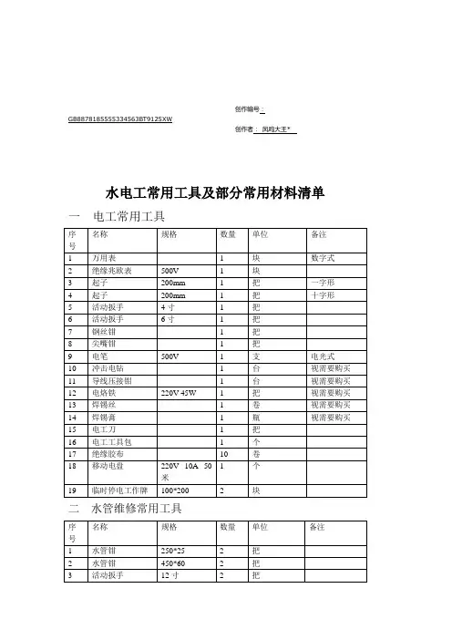 水电工常用工具及部分常用材料清单
