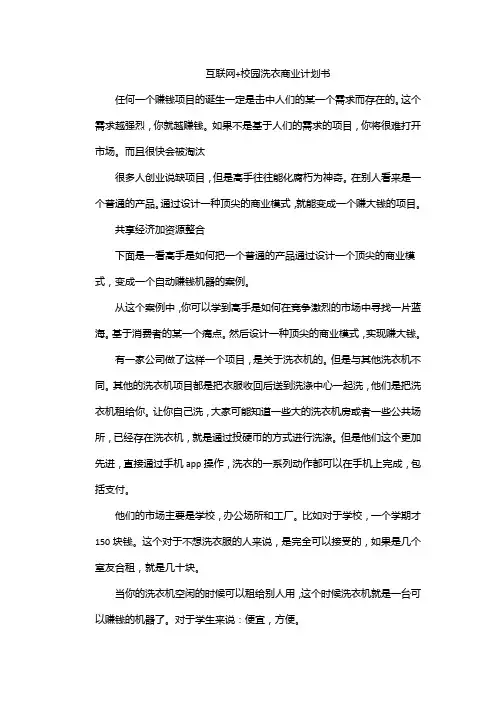 互联网+校园洗衣商业计划书