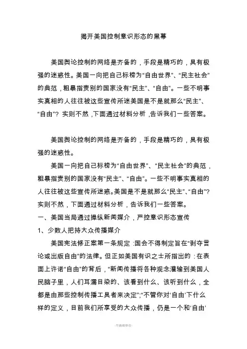 揭开美国控制意识形态的黑幕