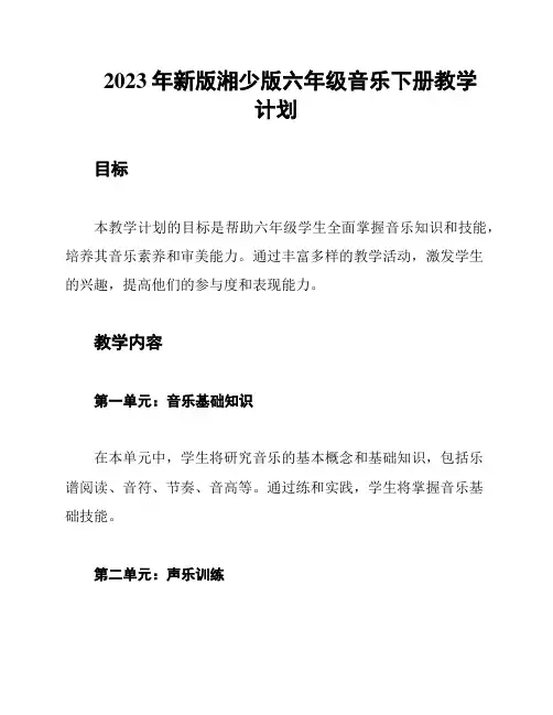 2023年新版湘少版六年级音乐下册教学计划